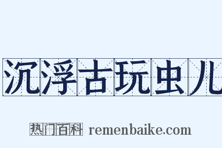 沉浮古玩虫儿是什么意思的图片